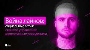 Инженерия сознания: как данные превратили демократию в эксперимент