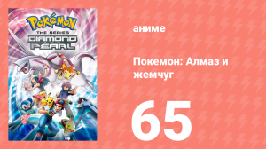 Покемон: Алмаз и жемчуг 65 серия (аниме-сериал, 2006)