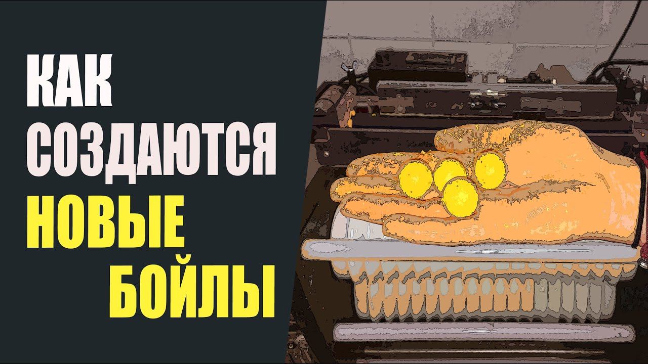 Как создаются новые бойлы. смотреть онлайн