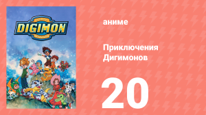 Приключения Дигимонов 20 серия (аниме-сериал, 1999)