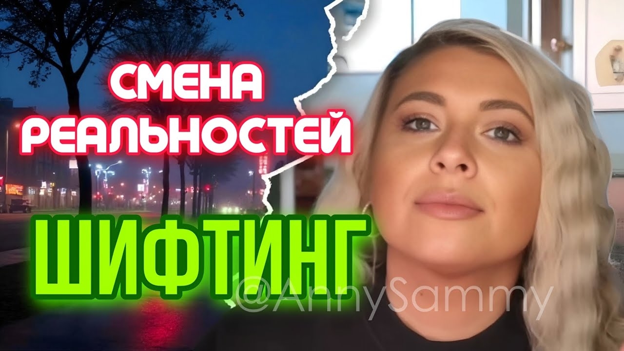 Шифтинг (смена реальностей) смотреть онлайн