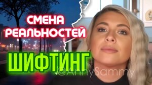 Шифтинг (смена реальностей)