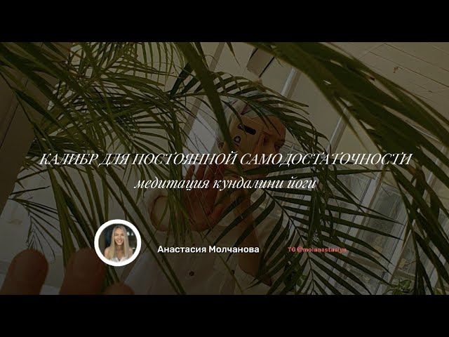 Калибр для постоянной самодостаточности #медитация #кундалинийога