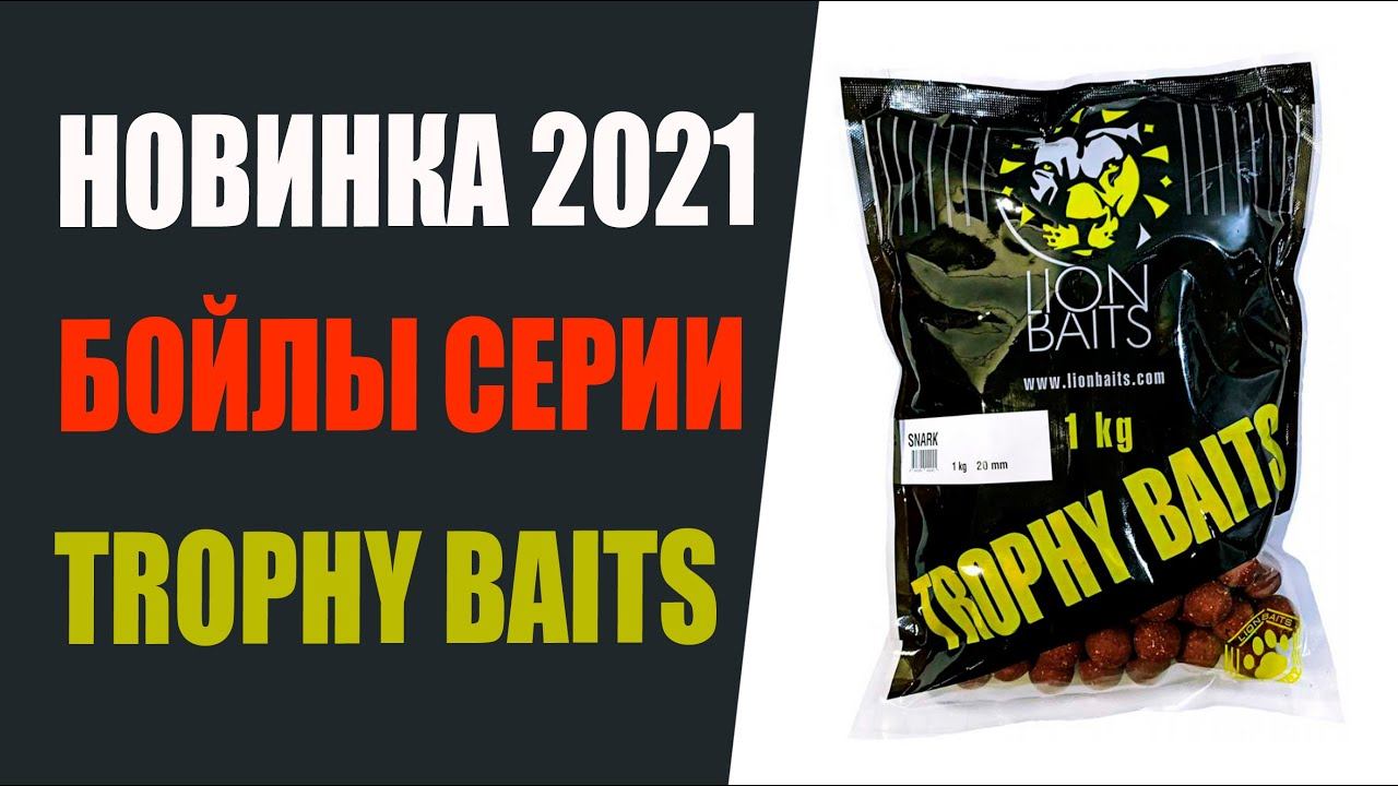 Бойлы TROPHY BAITS новинка сезона 2021 года. смотреть онлайн