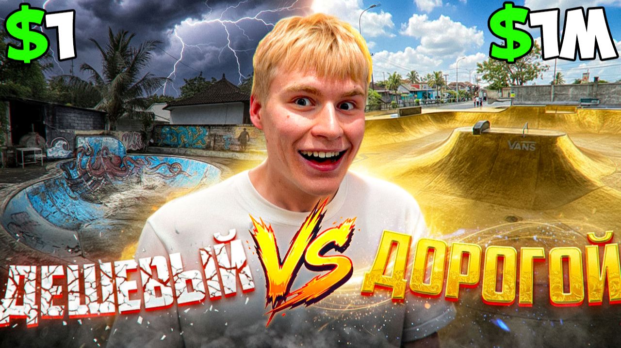 ДЕШЕВЫЙ VS ДОРОГОЙ СКЕЙТ-ПАРК BALI смотреть онлайн