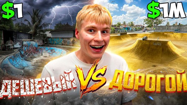 ДЕШЕВЫЙ VS ДОРОГОЙ СКЕЙТ-ПАРК BALI