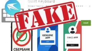 Поддельные приложения