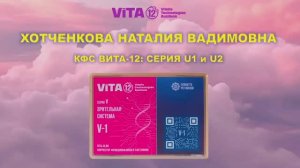ВИТА-12 ХОТЧЕНКОВА Н.В.  КФС Серия V  ЗРИТЕЛЬНАЯ СИСТЕМА