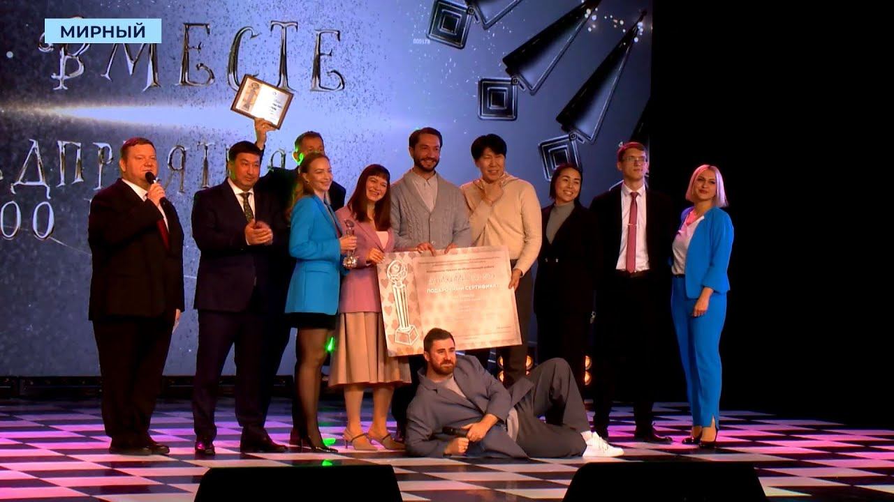 В Мирном назвали имена победителей профсоюзной премии «Достижение года» смотреть онлайн