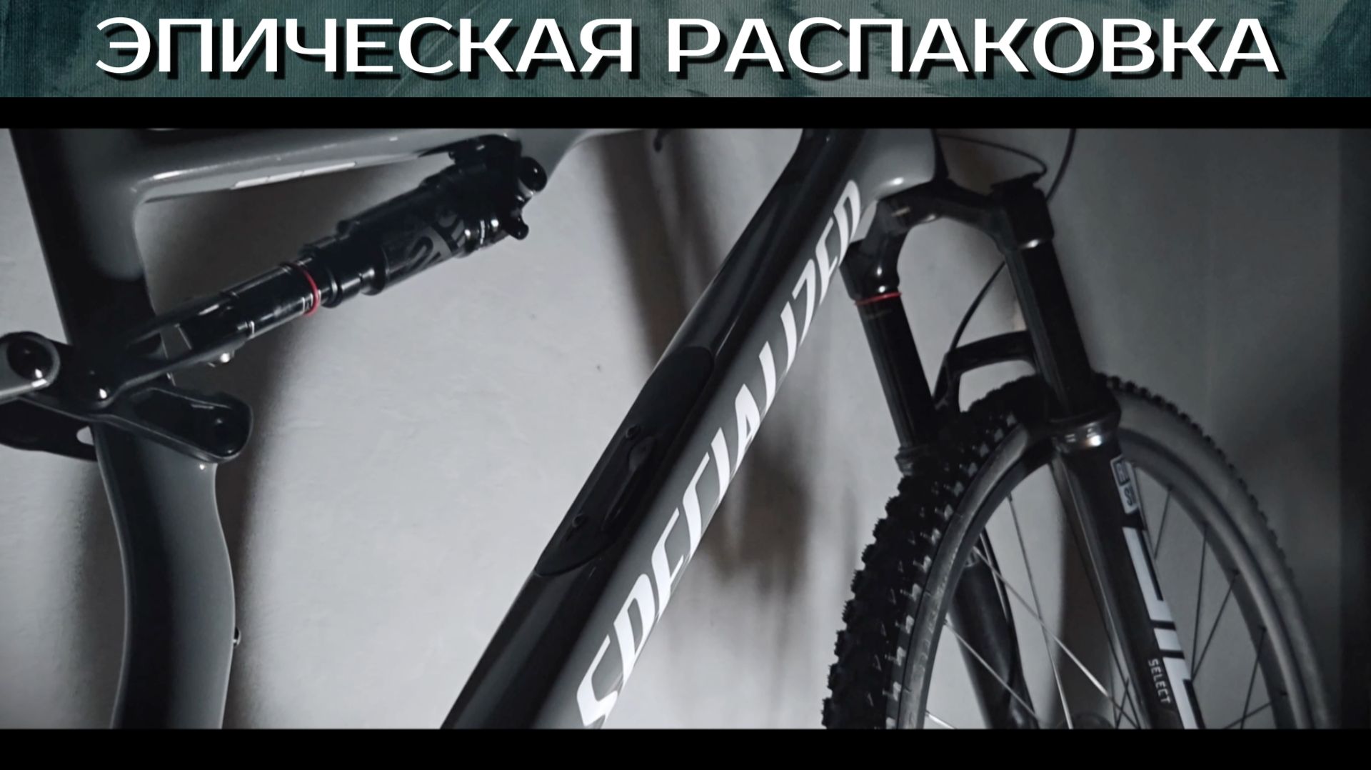 ЭПИЧеская распаковка Specialized EPIC 8 2026 смотреть онлайн