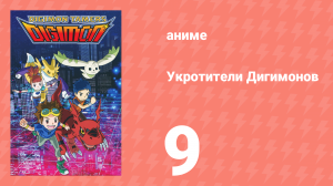 Укротители Дигимонов 9 серия (аниме-сериал, 2001)