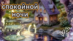 спокойной ночи видеооткрытки 🌙