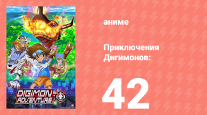Приключения Дигимонов: 42 серия (аниме-сериал, 2020)