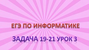Задача_19_21 урок 3