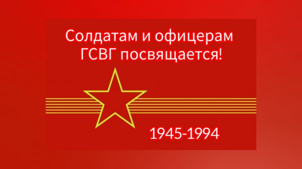 ГСВГ. Долго будет Германия снится.