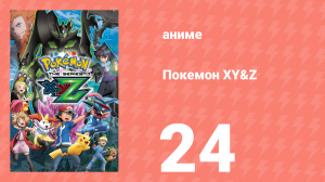Покемон XY&Z 24 серия (аниме-сериал, 2015)