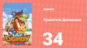 Хранители Дигимонов 34 серия (аниме-сериал, 2006)