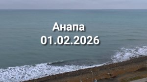 Анапа 01.02.2026