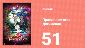 Призрачная игра Дигимонов 51 серия (аниме-сериал, 2021)