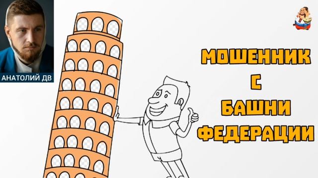 Анатолий ДВ. МОШЕННИК С БАШНИ ФЕДЕРАЦИИ смотреть онлайн