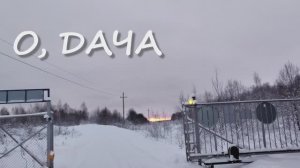 О, дача...