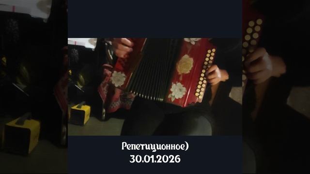 Гармошка - репетиционное