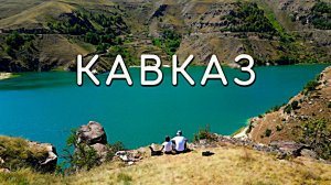 Впервые на Кавказе, впереди 4 000 км и 4 региона Кавказа. Каково это?