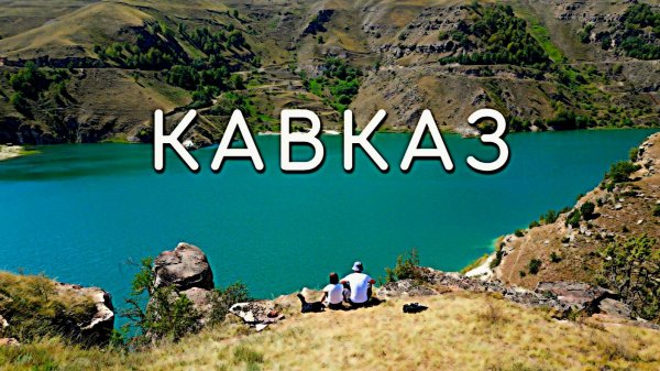 Впервые на Кавказе, впереди 4 000 км и 4 региона Кавказа. Каково это?