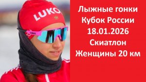 Обзор Лыжные гонки Кубок России Скиатлон 18.01.2026 Женщины 20 км