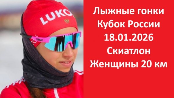 Обзор Лыжные гонки Кубок России Скиатлон 18.01.2026 Женщины 20 км