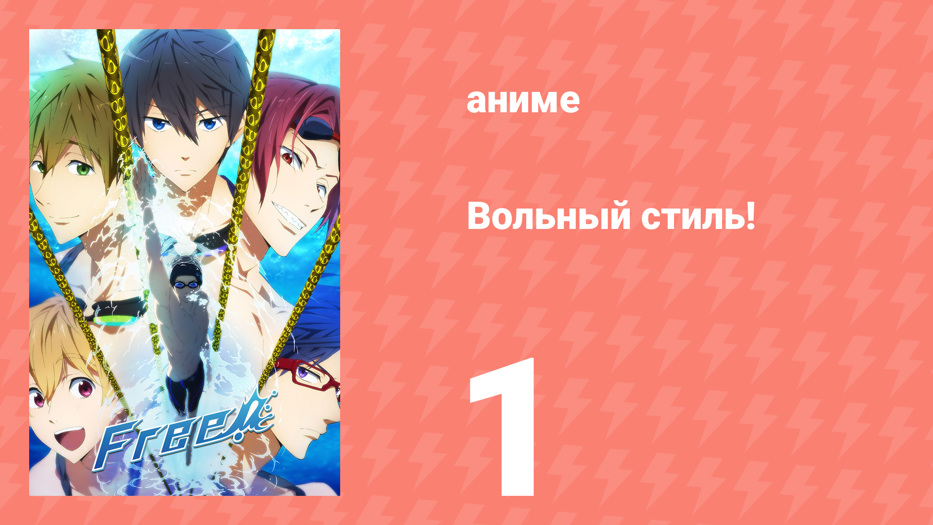 Вольный стиль! 1 серия (аниме-сериал, 2013) смотреть онлайн