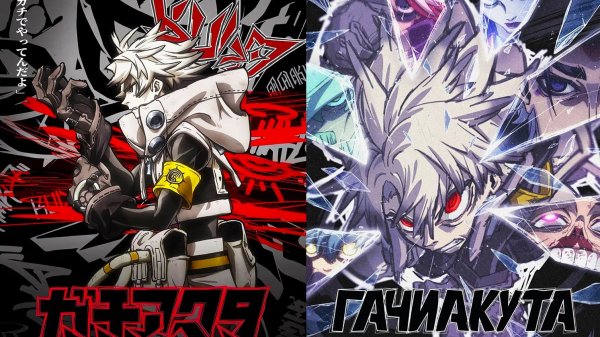 Смотрим аниме Гачиакута(13-24 серии) ► Стрим
