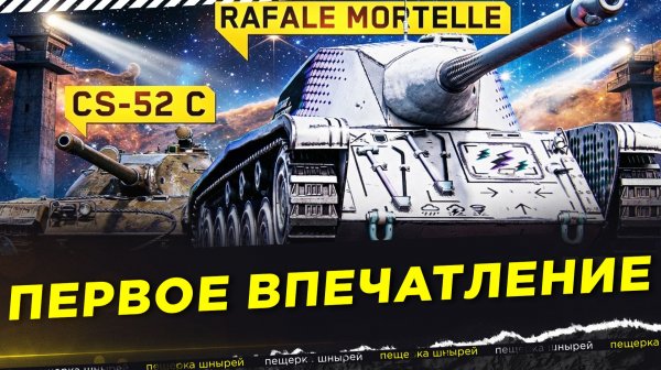НИР - CS-52 C и AMX CDC Rafale Mortelle ПЕРВОЕ ВПЕЧАТЛЕНИЕ