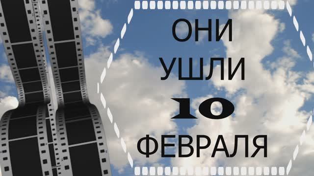 ОНИ УШЛИ 10 ФЕВРАЛЯ