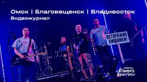 27 Видеожурнал | Омск | Благовещенск | Владивосток | Комната культуры 2025