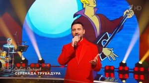 Сергей Лазарев - Серенада Трубадура | Концерт «Дорогою добра» (к юбилею Ю.Энтина) 2026.02.01