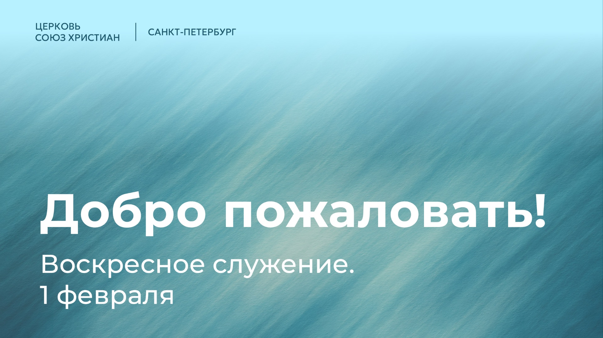 Воскресное служение | 1 февраля