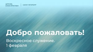 Воскресное служение | 1 февраля