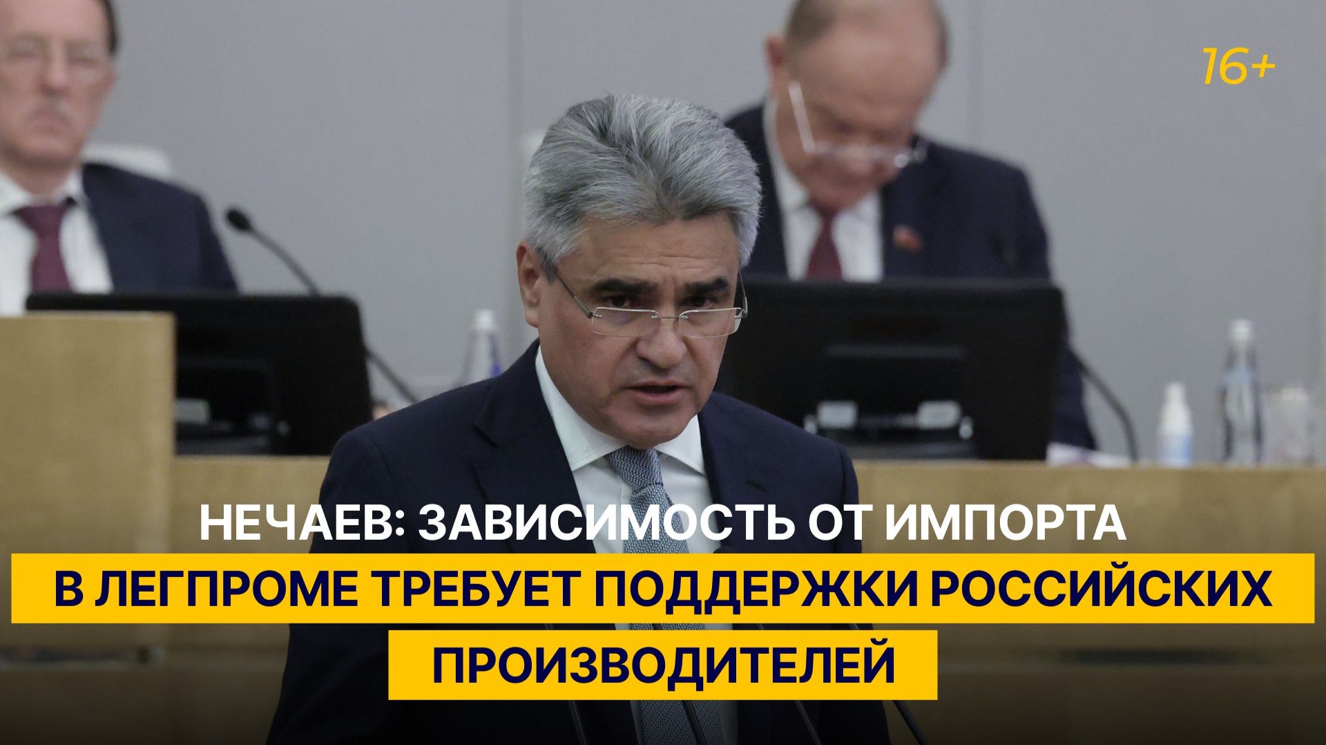 Нечаев: зависимость от импорта в легпроме требует поддержки российских производителей смотреть онлайн