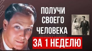 Невилл Годдард: Я наконец-то нашел истину о том, как привлечь конкретного человека