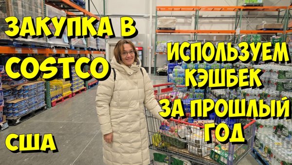 США. Закупка в Costco. Используем кэшбек за прошлый год.