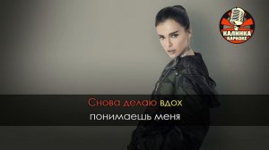 Караоке Елена Темникова - Вдох