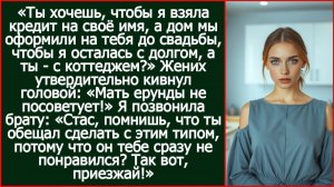 Ты хочешь, чтобы я взяла кредит на своё имя, а дом мы оформили на тебя? | Реальная История