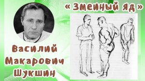 Змеиный яд | Василий Макарович Шукшин