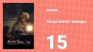 Когда плачут цикады 15 серия (аниме-сериал, 2006)