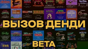 Вызов "Dendy" #10