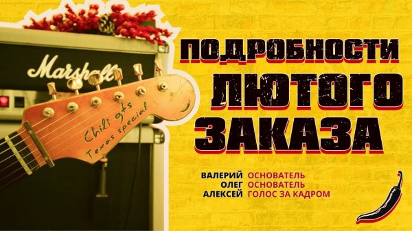 Мастерская Chili Guitars: Relic, nitro лак и чили. Как рождаются гитары на индивидуальный заказ