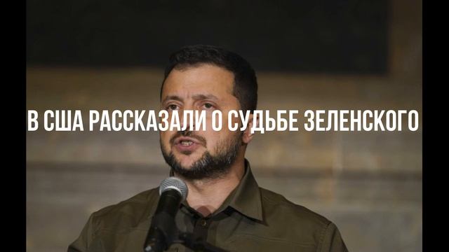 В США рассказали о судьбе Зеленского смотреть онлайн