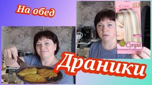 01-02-2026 Драники.Псковская жизнь