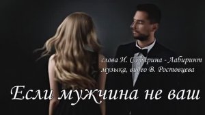 Людмила Полякова - Если мужчина не ваш